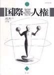 国際人権 1992年報 3号 (発売日1992年11月15日) 表紙