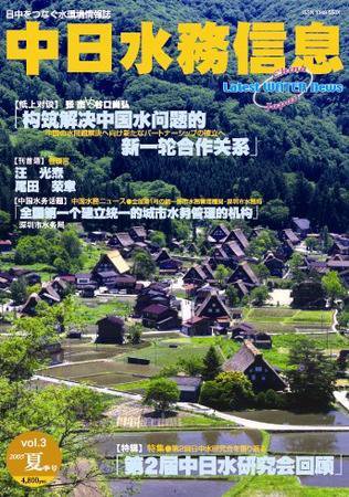 中日水務信息 第3号 (発売日2005年06月17日) 表紙