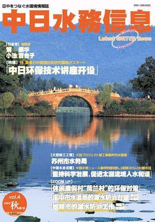 中日水務信息 第4号 (発売日2005年10月25日) 表紙