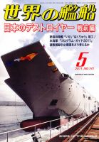 世界の艦船 5月号 表紙