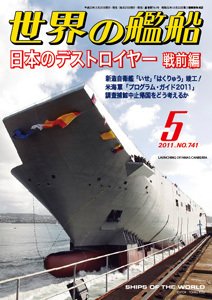 世界の艦船 5月号 (発売日2011年03月25日) 表紙