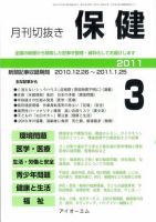月刊切抜き 保健 2011年3月号 表紙