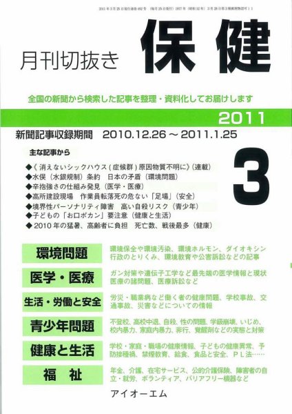 月刊切抜き 保健 2011年3月号 (発売日2011年03月27日) 表紙