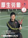厚生労働 2010年3月号 (発売日2010年03月10日) 表紙