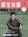 厚生労働 2010年3月号 (発売日2010年03月10日) 表紙