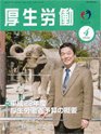 厚生労働 2010年4月号 (発売日2010年04月10日) 表紙