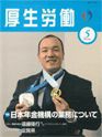 厚生労働 2010年5月号 (発売日2010年05月10日) 表紙