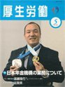 厚生労働 2010年5月号 (発売日2010年05月10日) 表紙