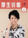 厚生労働 2010年6月号 (発売日2010年06月10日) 表紙