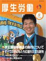 厚生労働 2010年8月号 (発売日2010年08月10日) 表紙