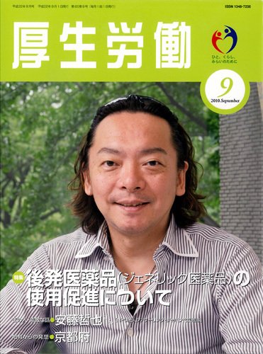 厚生労働 2010年9月号 (発売日2010年09月10日) 表紙