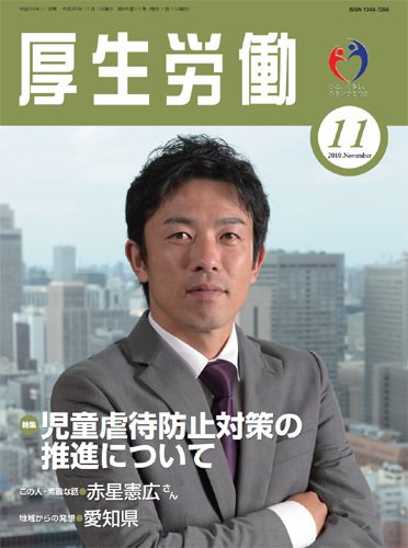 厚生労働 2010年11月号 (発売日2010年11月10日) 表紙