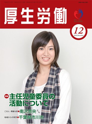 厚生労働 2010年12月号 (発売日2010年12月10日) 表紙