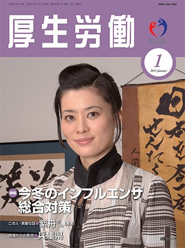 厚生労働 2011年1月号 (発売日2011年01月10日) 表紙