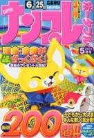 SUPERナンプレポータブル 5月号 (発売日2011年03月26日) 表紙