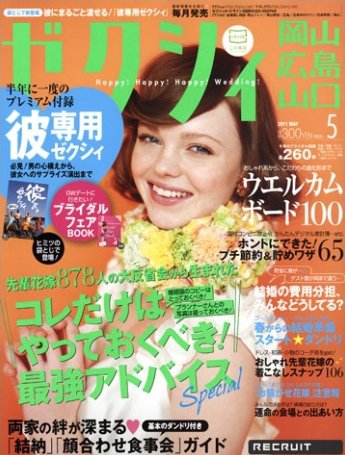 ゼクシィ岡山・広島・山口・鳥取・島根 5月号 (発売日2011年03月23日) 表紙