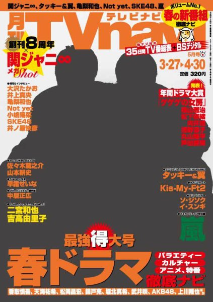 TVnavi (テレビナビ) 鹿児島・熊本・宮崎版 5月号 (発売日2011年03月24日) 表紙
