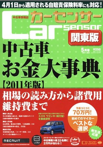 カーセンサー首都圏版 5月号 (発売日2011年03月22日) 表紙