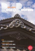 季刊　ROOF＆ROOFING -屋根と屋根材   2011新春号 表紙