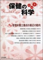 保健の科学 53巻3月号 (発売日2011年03月15日) 表紙