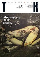 トーキングヘッズ叢書（TH Series） No.45 (発売日2011年01月31日) 表紙