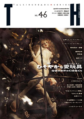 トーキングヘッズ叢書（TH Series） No.46 (発売日2011年04月30日) 表紙