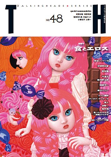 トーキングヘッズ叢書（TH Series） No.48 (発売日2011年10月31日) 表紙
