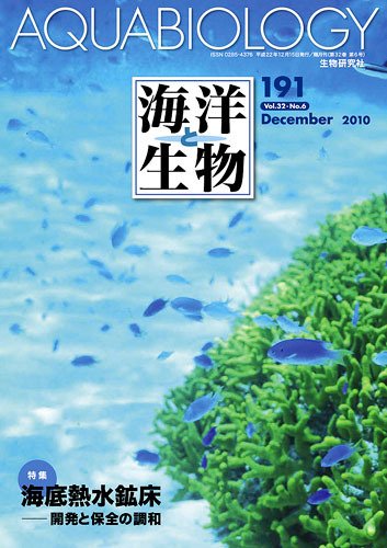 海洋と生物 191号 (発売日2010年12月30日) 表紙
