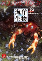 海洋と生物 192号 (発売日2011年02月28日) 表紙