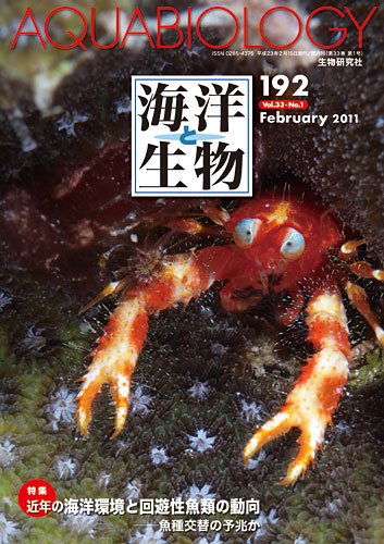 海洋と生物 192号 (発売日2011年02月28日) 表紙