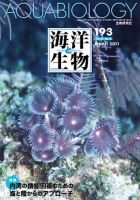 海洋と生物 193号 (発売日2011年04月30日) 表紙