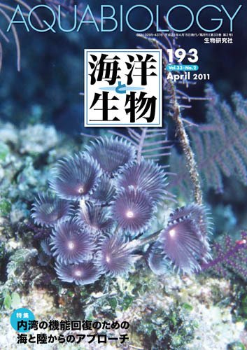 海洋と生物 193号 (発売日2011年04月30日) 表紙