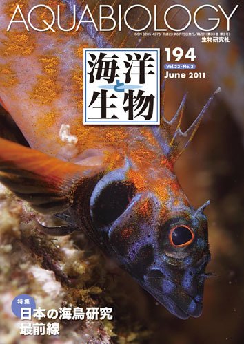 海洋と生物 194号 (発売日2011年06月30日) 表紙