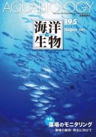 海洋と生物 195号 (発売日2011年08月30日) 表紙