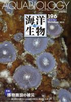 海洋と生物 196号 (発売日2011年10月30日) 表紙