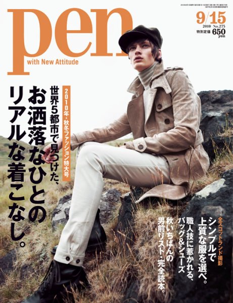 Ｐｅｎ（ペン） 9/15号 (発売日2010年09月01日) 表紙