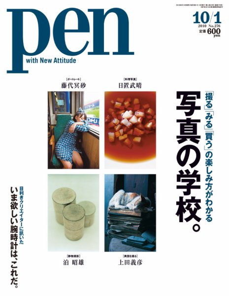 Ｐｅｎ（ペン） 10/1号 (発売日2010年09月15日) 表紙