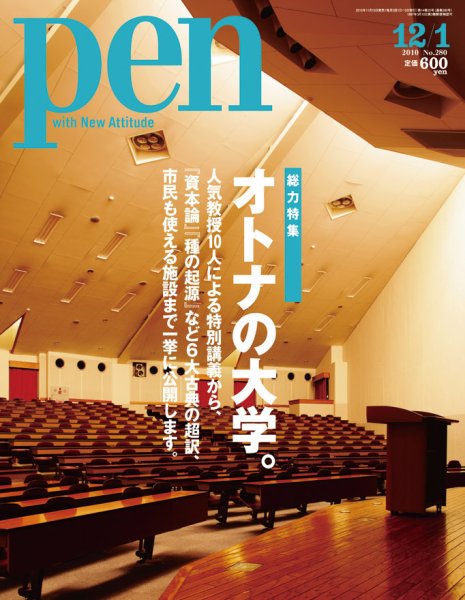 Ｐｅｎ（ペン） 12/1号 (発売日2010年11月15日) 表紙