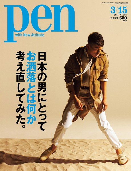 Ｐｅｎ（ペン） 3/15号 (発売日2011年03月01日) 表紙