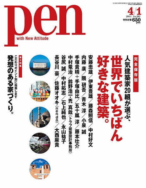 Ｐｅｎ（ペン） 4/1号 (発売日2011年03月15日) 表紙