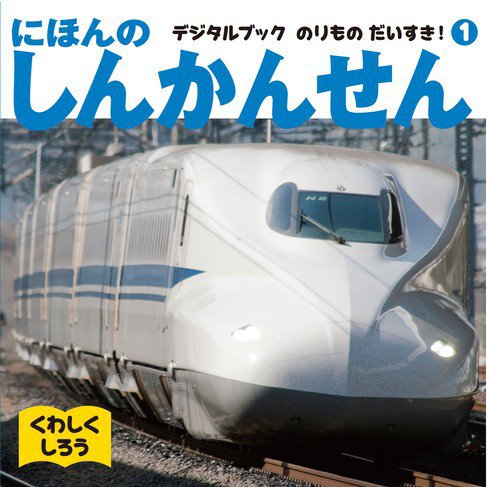 にほんのしんかんせん  2010年08月31日発売号 表紙