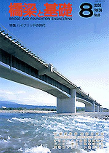 橋梁と基礎 14年8月号 (発売日2002年08月01日) 表紙