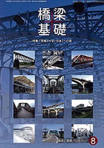 橋梁と基礎 20年8月号 (発売日2008年08月01日) 表紙