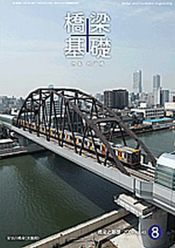 橋梁と基礎 21年8月号 (発売日2009年08月01日) 表紙