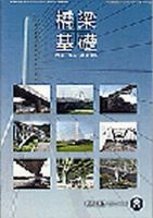 橋梁と基礎 22年8月号 表紙