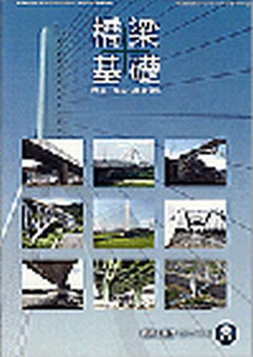 橋梁と基礎 22年8月号 (発売日2010年08月09日) 表紙