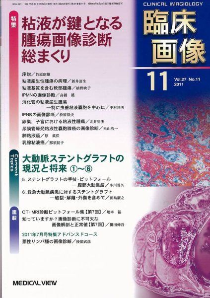 臨床画像 2011年11月号 (発売日2011年10月27日) 表紙