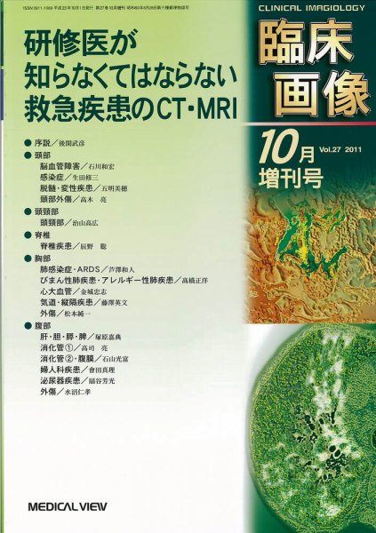 臨床画像 10月増刊号 (発売日2011年09月30日) 表紙