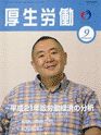 厚生労働 2009年9月号 (発売日2009年09月10日) 表紙