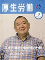 厚生労働 2009年9月号 (発売日2009年09月10日) 表紙